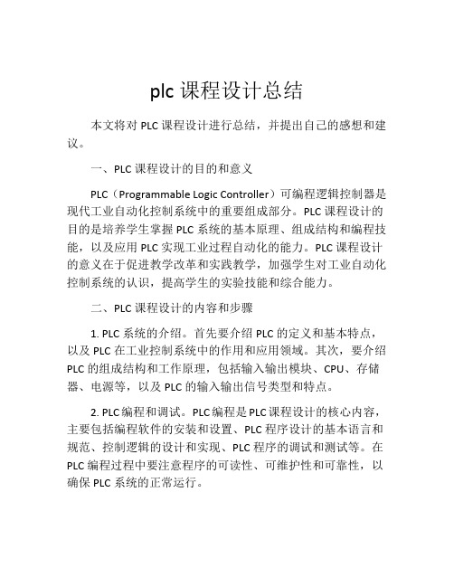 plc课程设计总结