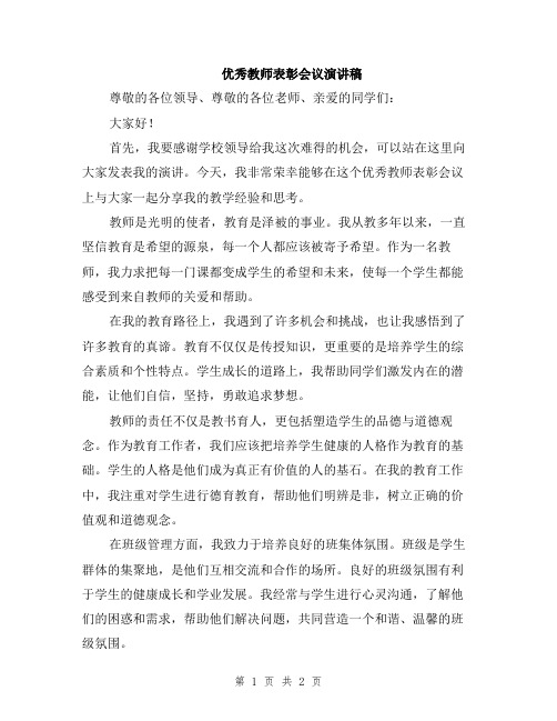 优秀教师表彰会议演讲稿