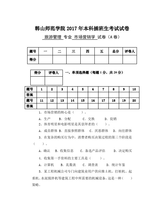 2017年本科插班生考试试题《市场营销学》A卷