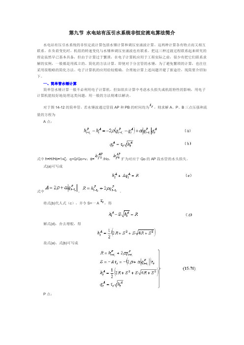 第九节 水电站有压引水系统非恒定流电算法简介