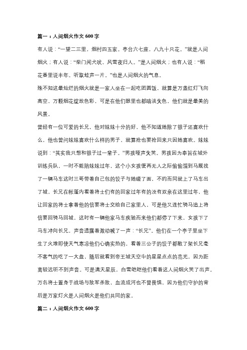 难忘烟火的气息作文600字