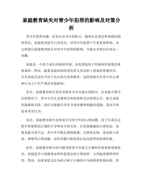 家庭教育缺失对青少年犯罪的影响及对策分析