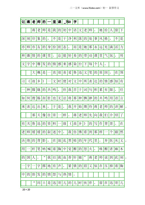 初一叙事作文：记蒋老师的一堂课_750字