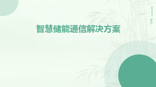 智慧储能通信解决方案