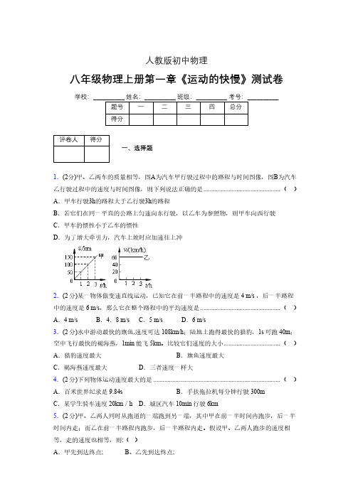 人教版八年级物理1-3《运动的快慢》专项练习(含答案) (884)