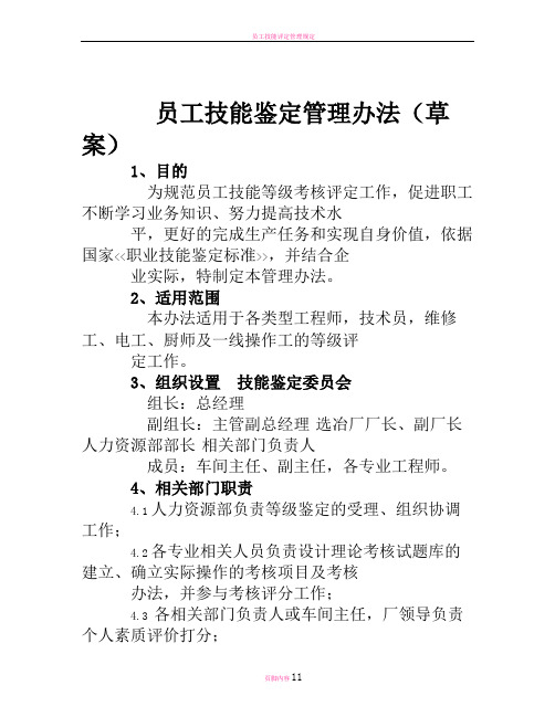 员工技能鉴定管理办法-参考资料