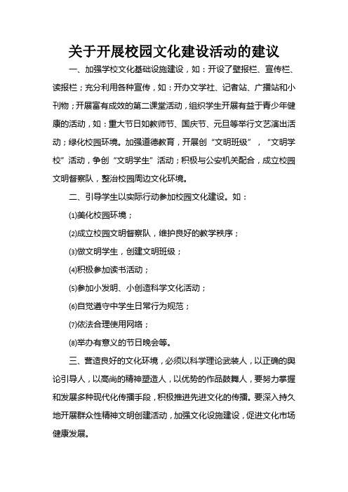 关于开展校园文化建设活动的建议