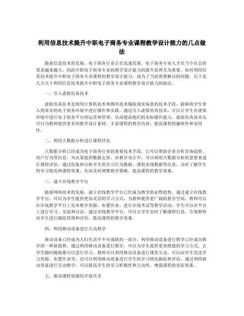 利用信息技术提升中职电子商务专业课程教学设计能力的几点做法