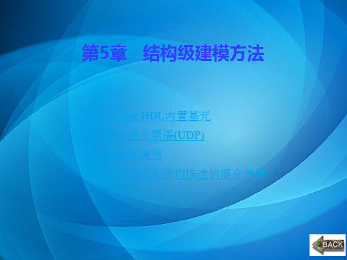 Verilog HDL数字系统设计  原理 实例及仿真 第5章