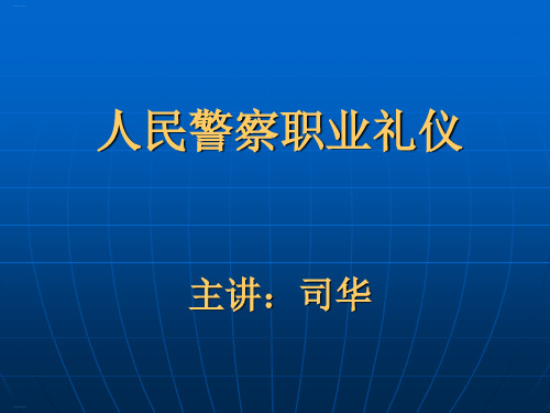 人民警察职业礼仪培训讲义(PPT118页)