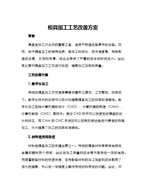 模具加工工艺改善方案