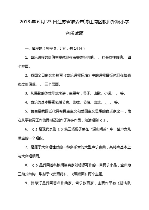 2018年6月23日江苏省淮安市清江浦区教师招聘小学音乐试题