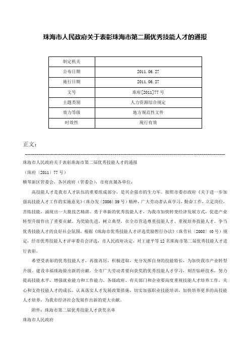 珠海市人民政府关于表彰珠海市第二届优秀技能人才的通报-珠府[2011]77号