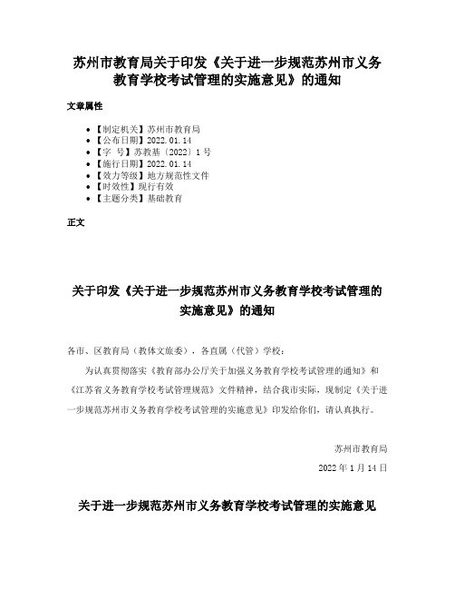 苏州市教育局关于印发《关于进一步规范苏州市义务教育学校考试管理的实施意见》的通知