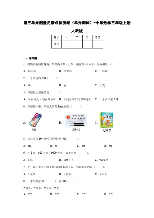 人教版数学三年级上册 第三单元《测量》易错点检测卷(单元测试) (含答案)