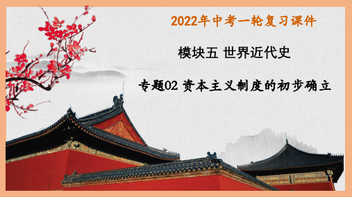 主题02 资本主义制度的初步确立(课件)——2022年中考历史一轮复习精讲精练