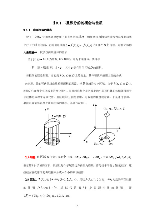 成贤教材-高数B下§9.1二重积分的的概念与性质