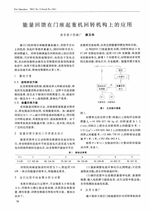 能量回馈在门座起重机回转机构上的应用