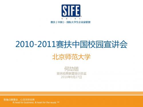 2010-2011 SIFE赛扶中国校园宣讲会PPT