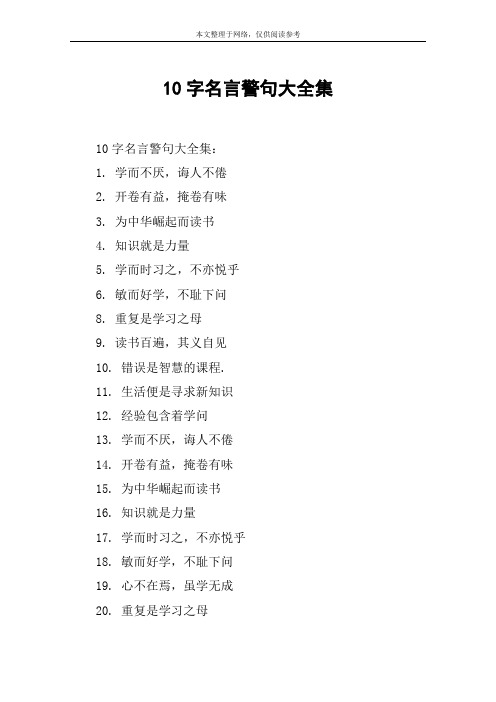 10字名言警句大全集