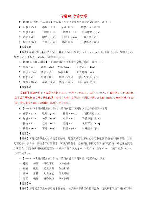 中考语文试题分项版解析汇编：(第02期)专题01_字音字形(含解析)