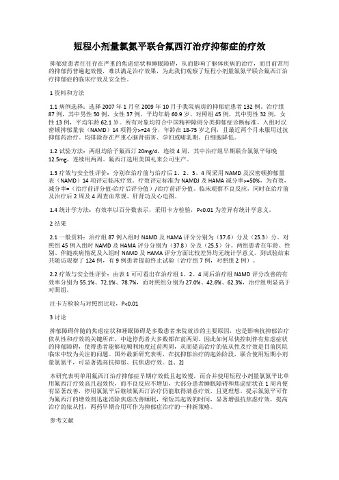 短程小剂量氯氮平联合氟西汀治疗抑郁症的疗效