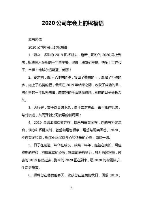 2020公司年会上的祝福语