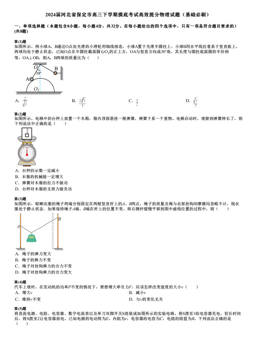 2024届河北省保定市高三下学期摸底考试高效提分物理试题(基础必刷)