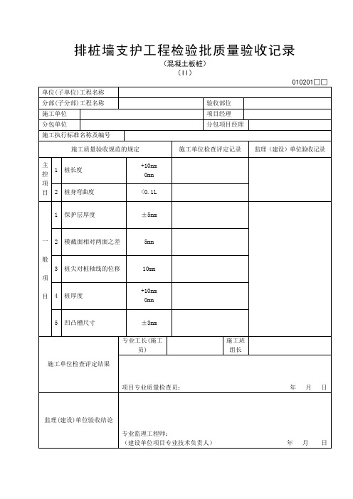 13 排桩墙支护工程检验批质量验收记录(混凝土板桩)