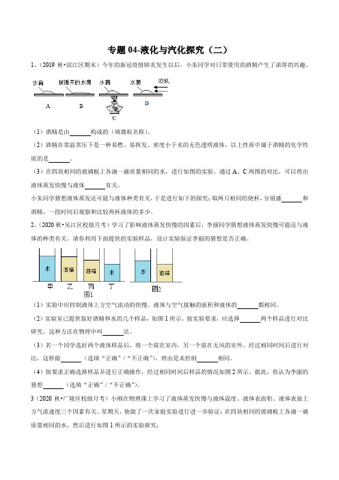 2021-中考物理(苏科版)实验(探究型)专题04-液化与汽化探究(二)