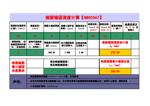 植筋锚固深度计算表格