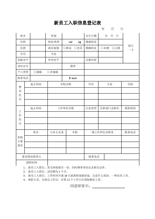 新员工入职信息登记表