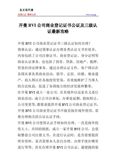 开曼BVI公司商业登记证书公证及三级认证最新攻略