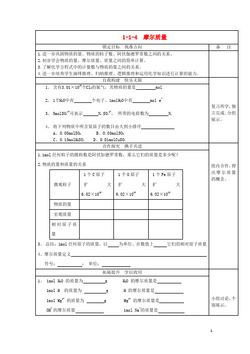 江苏省徐州市高中化学 专题一 化学家眼中的物质世界 1.1.4 摩尔质量导学案(无答案)苏教版必修1