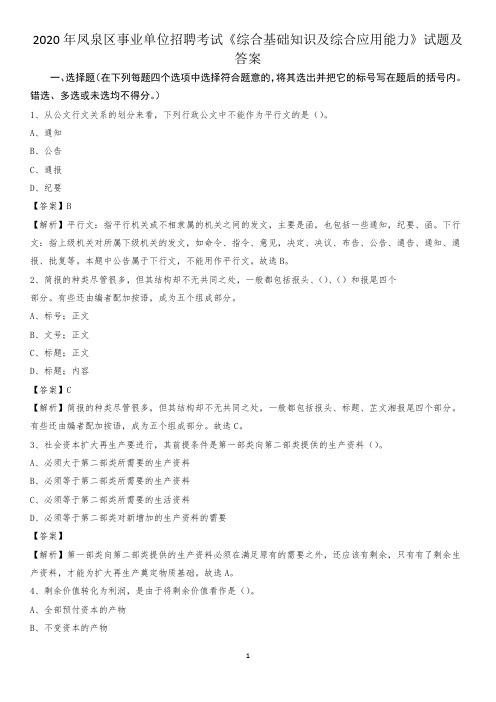 2020年凤泉区事业单位招聘考试《综合基础知识及综合应用能力》试题及答案