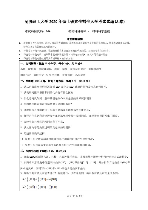 昆明理工大学2020年《864材料科学基础》考研专业课真题试卷