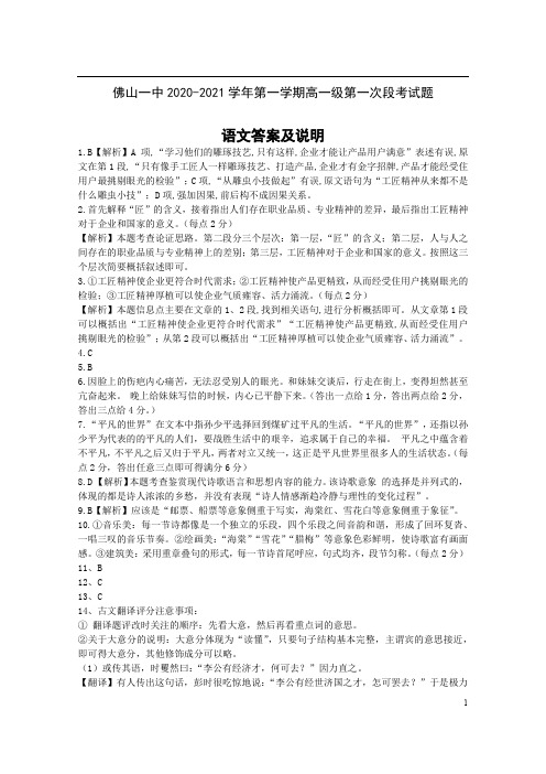 广东省佛山市第一中学2020-2021学年高一上学期第一次段考试题 语文答案