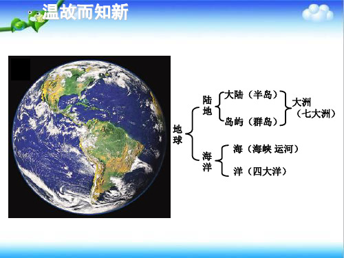 人教版初中地理七年级上册第二章第1节大洋和大洲课件(共43张PPT)