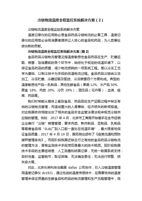 冷链物流温度全程监控系统解决方案（2）