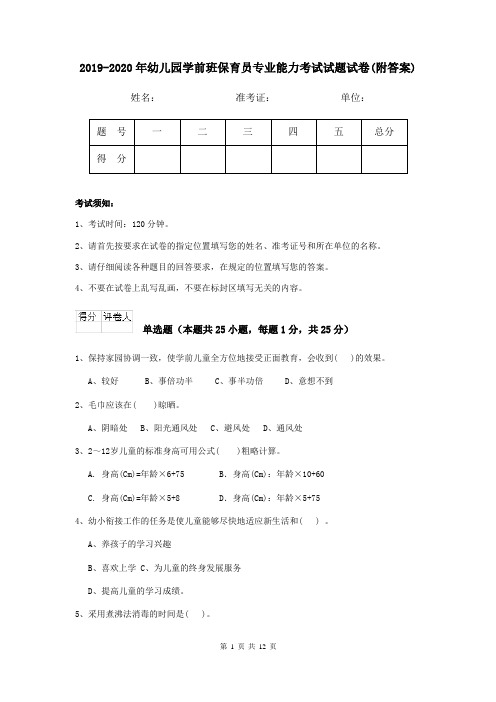 2019-2020年幼儿园学前班保育员专业能力考试试题试卷(附答案)