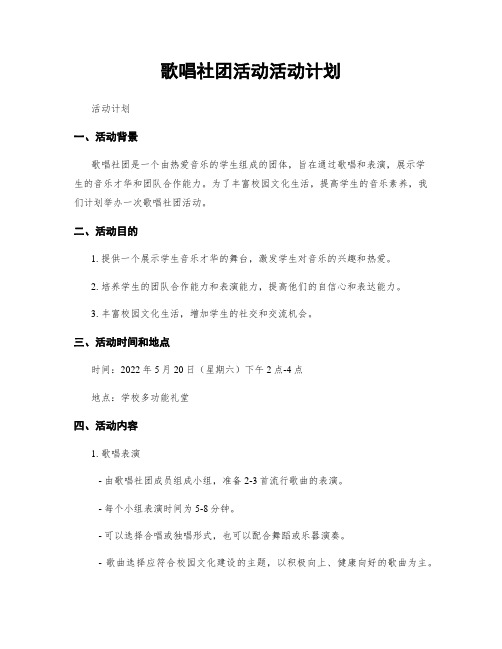 歌唱社团活动活动计划