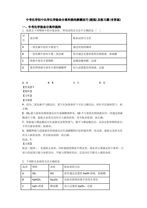 中考化学初中化学化学除杂分离和提纯解题技巧(超强)及练习题(含答案)