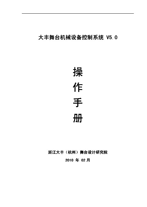 大丰舞台机械设备控制系统5.0使用手册-湖南魅力湘西