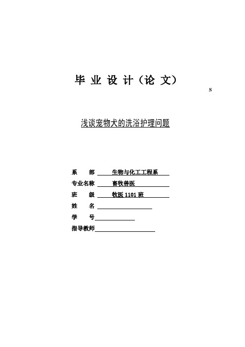 浅谈宠物犬的洗浴护理问题  毕业论文