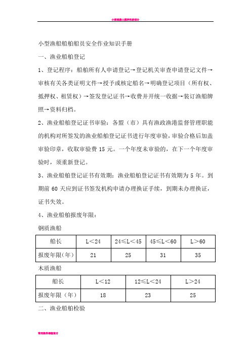 小型渔船船舶船员安全作业知识手册