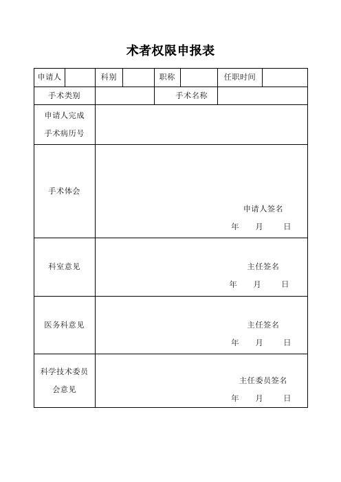 手术权限申请表及手术资质授权书