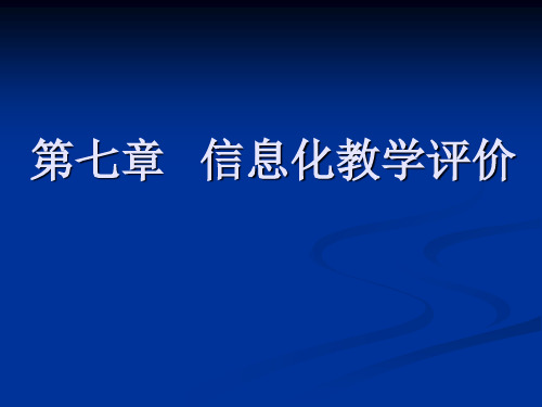 第七章信息化教学评价