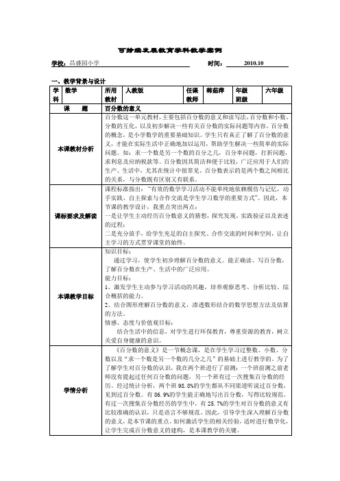韩茹萍百分数的意义教学设计及探究作业