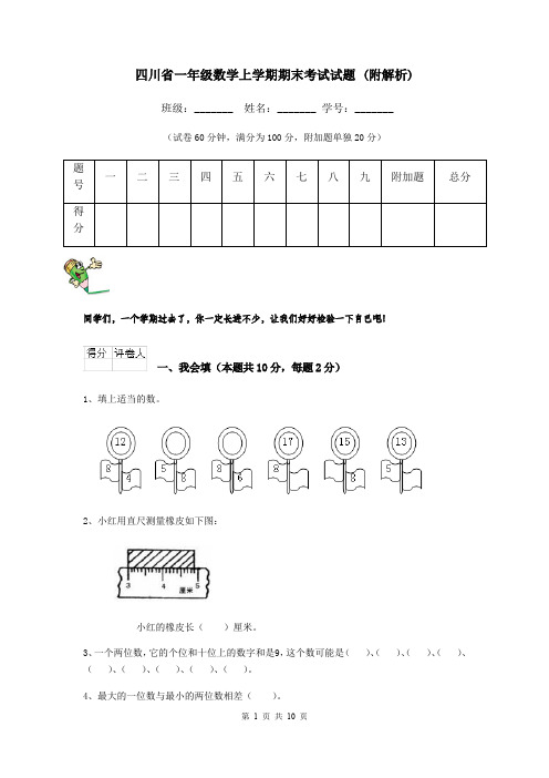 四川省一年级数学上学期期末考试试题 (附解析)