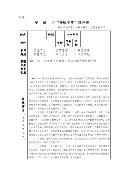 美德少年事迹简介推荐表